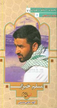 شهید مدافع حرم مسلم خیزاب