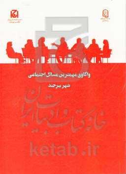 واکاوی مهمترین مسائل اجتماعی شهر بیرجند