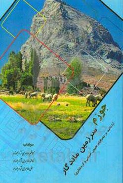 جوزم سرزمین ماندگار (با تاکید بر جغرافیای طبیعی، انسانی و گردشگری)