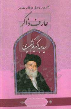 گذری بر زندگی عارفان معاصر آیت‌الله سیدعبدالکریم کشمیری عارف ذاکر