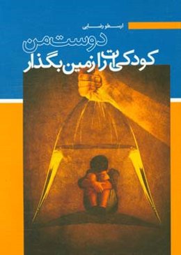 کودکی‌ات را زمین بگذار دوست من