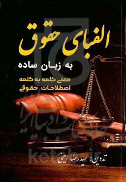 الفبای حقوق به زبان ساده