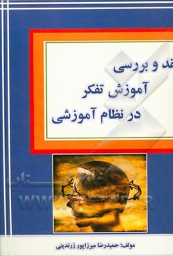 نقد و بررسی آموزش تفکر در نظام آموزشی