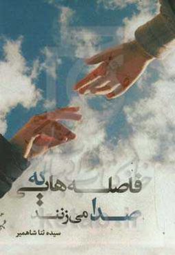 فاصله‌هایی که صدا می‌زنند