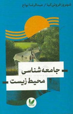 جامعه‌شناسی محیط زیست