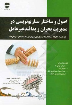 اصول و ساختار سناریونویسی در مدیریت بحران و پدافند غیرعامل (به همراه نمونه سناریوهای کاربردی برای سازمان‌های تولیدی، خدماتی، امدادی و نظامی)