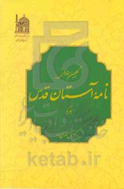 گلچین مقاله‌های نامه آستان قدس