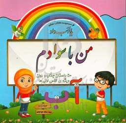 من باسوادم: 50 داستان روان‌خوانی ویژه‌ی کلاس اولی‌ها