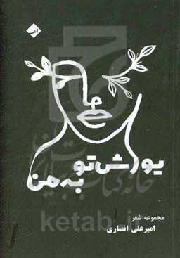 یورش تو به من