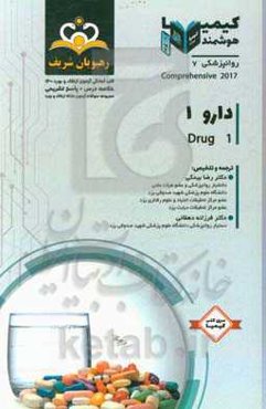 روانپزشکی: دارو 1: خلاصه درس به همراه مجموعه سوالات آزمون ارتقاء و بورد روان‌پزشکی با پاسخ تشریحی