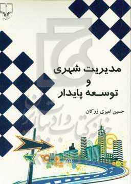 مدیریت شهری و توسعه پایدار