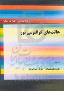 حالت‌های کوانتومی نور