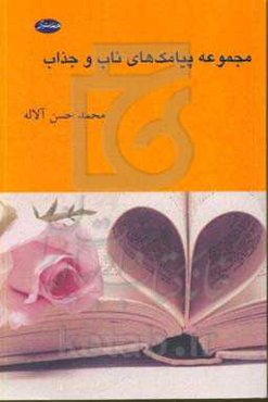 مجموعه پیامک‌های ناب و جذاب