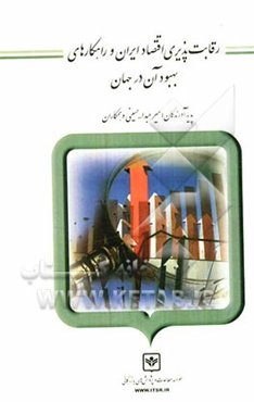 رقابت‌پذیری اقتصاد ایران و راهکارهای بهبود آن در جهان