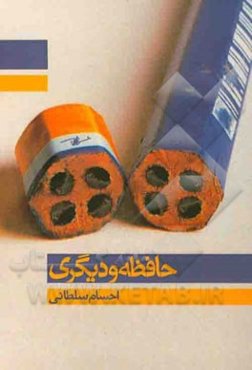 حافظه و دیگری (جستارهایی درباره‌ی شعر)