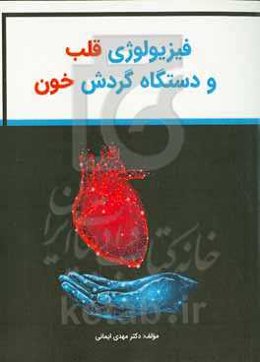فیزیولوژی قلب و دستگاه گردش خون