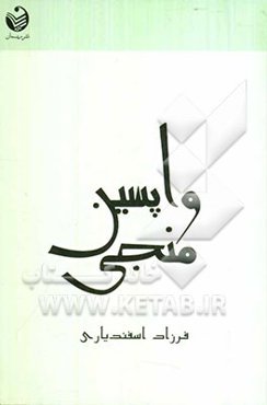 واپسین منجی: بررسی نظریه مهدویت در تفکرشیعه و سنی