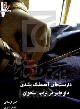 داربست‌های آمفیفیلیک پپتیدی نانو فایبر در ترمیم استخوان