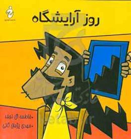 روز آرایشگاه