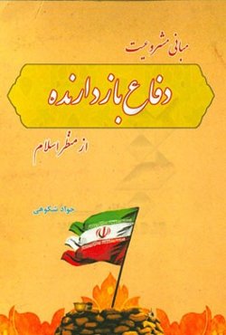 مبانی مشروعیت دفاع بازدارنده از منظر اسلام