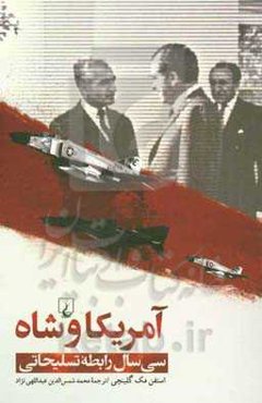 آمریکا و شاه سی سال رابطه تسلیحاتی