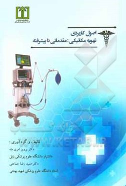 اصول کاربردی تهویه مکانیکی: مقدماتی تا پیشرفته