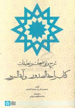 شرح و توضیحات و تعلیقات کتاب راحه‌الصدور و آیه‌السرور
