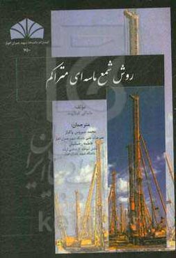 روش شمع ماسه‌ای متراکم