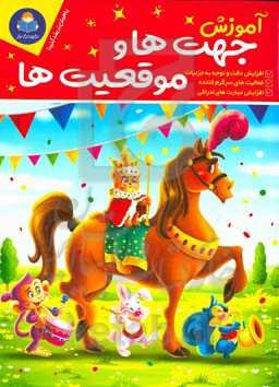 آموزش جهت‌ها و موقعیت‌ها