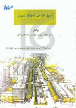 اصول طراحی فضاهای شهری