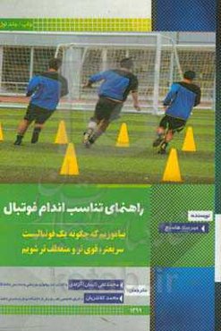 راهنمای آمادگی جسمانی فوتبال: بیاموزیم که چگونه یک فوتبالیست سریع‌تر، قوی‌تر و انعطاف‌پذیرتر شویم