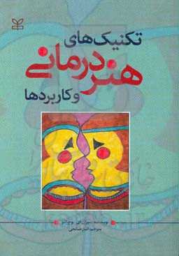 تکنیک‌های هنردرمانی و کاربردها