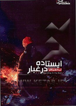 ایستاده در غبار