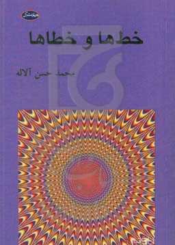 خط‌ها و خطاها