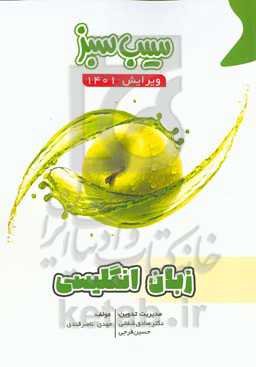 سیب سبز زبان انگلیسی (ویرایش 1401)