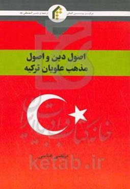 اصول دین و اصول مذهب علویان ترکیه