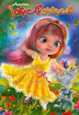 رویا و فسقلی‌های جنگل