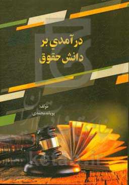 درآمدی بر دانش حقوق