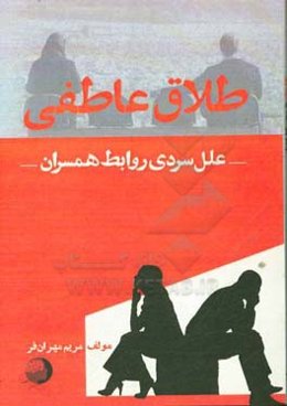 طلاق عاطفی علل سردی روابط همسران