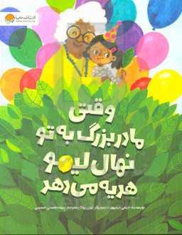 وقتی مادربزرگ به تو نهال لیمو هدیه می‌دهد