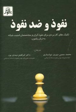 نفوذ و ضد نفوذ: تکنیک‌های کاربردی برای نفوذگران و متخصصان امنیت شبکه به زبان پایتون