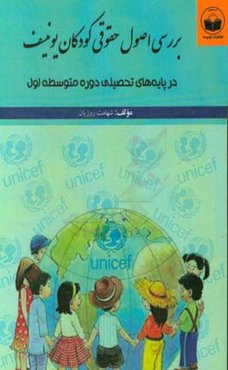 بررسی اصول حقوقی کودکان یونیسف در پایه‌های تحصیلی دوره متوسطه اول