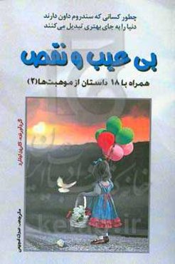 بی‌عیب و نقص: همراه با 18 داستان از موهبت‌ها (2)