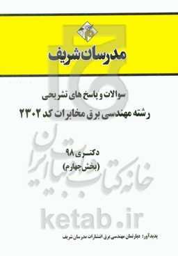 سوالات و پاسخ‌های تشریحی بخش چهارم رشته مهندسی برق - مخابرات (کد 2302) دکتری سال 1398