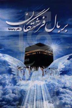 بر بال فرشتگان