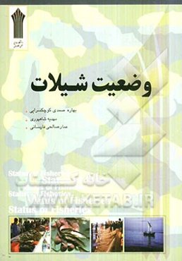 وضعیت شیلات: و تاثیر تغییرات آب و هوایی در کشورهای حاشیه خلیج فارس و دریای عمان