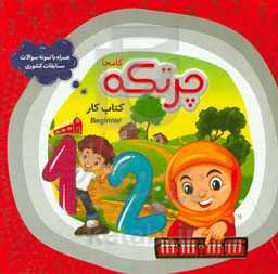 کتاب حل تمرین محاسبات ذهنی با چرتکه (گروه سنی 5 تا 12 سال): کتاب کار Beginner