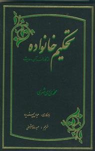 تحکیم خانواده از نگاه قرآن و حدیث