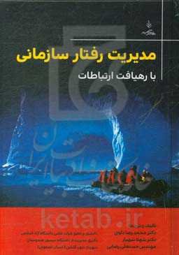 مدیریت رفتار سازمانی با رهیافت ارتباطات