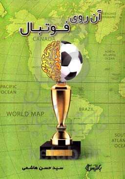 آن‌روی فوتبال